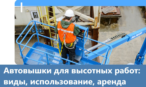 Автовышки для высотных работ в Таганроге